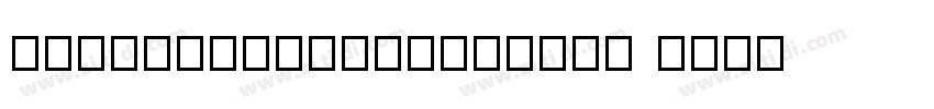 HGpsoeikakugothicye 字体转换